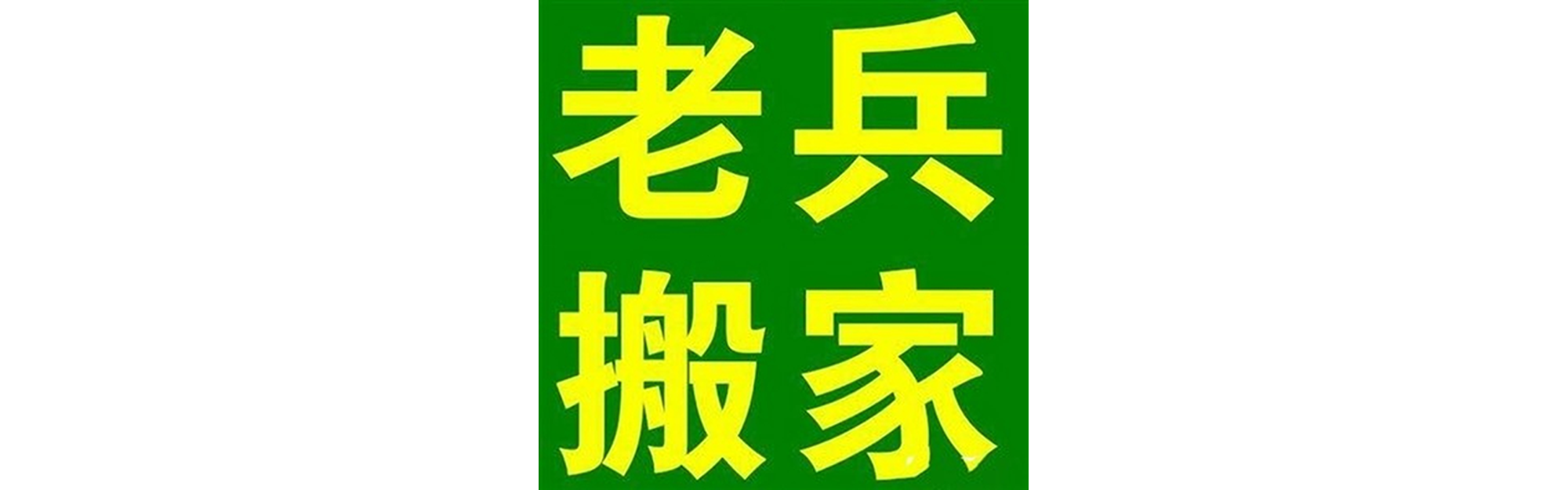 退伍老兵搬家巴中站